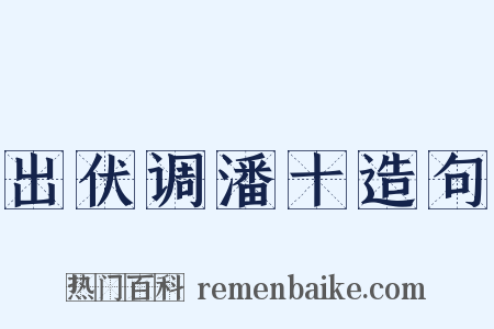 出伏调潘十造句是什么意思的图片